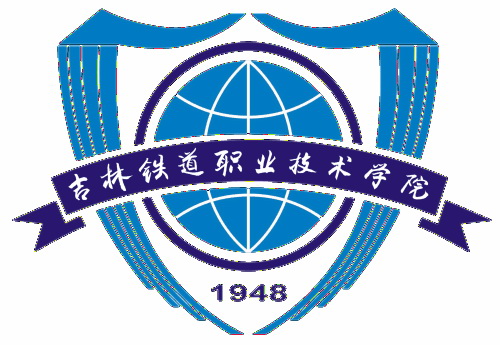 吉林鐵道職業技術學院